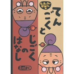 もったいないばあさんのてんごくとじごくのはなし(講談社の創作絵本) [絵本]