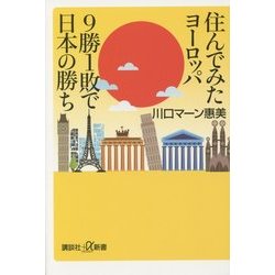 住んでみたヨーロッパ 9勝1敗で日本の勝ち(講談社プラスアルファ新書) [新書]