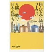 住んでみたヨーロッパ 9勝1敗で日本の勝ち(講談社プラスアルファ新書) [新書]