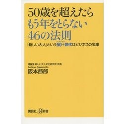50歳を超えたらもう年をとらない46の法則―「新しい大人」という50+世代はビジネスの宝庫(講談社プラスアルファ新書) [新書]