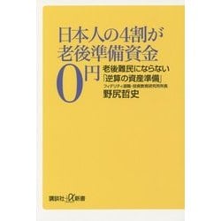 日本人の4割が老後準備資金0円―老後難民にならない「逆算の資産準備」(講談社プラスアルファ新書) [新書]