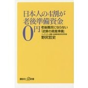 日本人の4割が老後準備資金0円―老後難民にならない「逆算の資産準備」(講談社プラスアルファ新書) [新書]