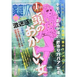 家庭サスペンス 2014年 11月号 [雑誌]