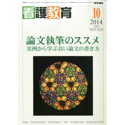 看護教育 2014年 10月号 [雑誌]