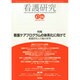 看護研究 2014年 10月号 [雑誌]