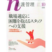 看護管理 2014年 10月号 [雑誌]