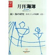 月刊 海洋 2014年 10月号 [雑誌]