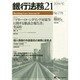 銀行法務21 (にじゅういち) 2014年 10月号 [雑誌]