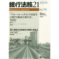 銀行法務21 (にじゅういち) 2014年 10月号 [雑誌]