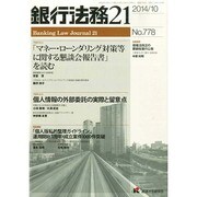 銀行法務21 (にじゅういち) 2014年 10月号 [雑誌]