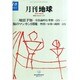 月刊 地球 2014年 10月号 [雑誌]