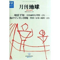 月刊 地球 2014年 10月号 [雑誌]