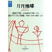月刊 地球 2014年 10月号 [雑誌]