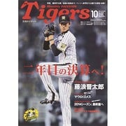 月刊 タイガース 2014年 10月号 [雑誌]
