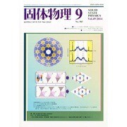 固体物理 2014年 09月号 [雑誌]