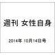 週刊 女性自身 2014年 10/14号 [雑誌]