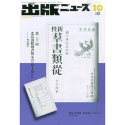 出版ニュース 2014年 10月号 [雑誌]