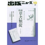 出版ニュース 2014年 10月号 [雑誌]
