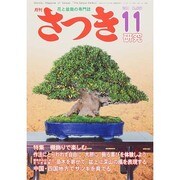 さつき研究 2014年 11月号 [雑誌]