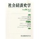 社会経済史学 2014年 08月号 [雑誌]