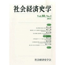 社会経済史学 2014年 08月号 [雑誌]