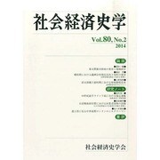 社会経済史学 2014年 08月号 [雑誌]
