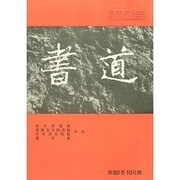 書道 2014年 10月号 [雑誌]
