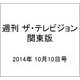 週刊 ザ・テレビジョン 関東版 2014年 10/10号 [雑誌]