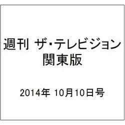 週刊 ザ・テレビジョン 関東版 2014年 10/10号 [雑誌]