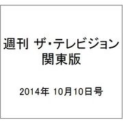 週刊 ザ・テレビジョン 関東版 2014年 10/10号 [雑誌]