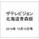 ザテレビジョン北海道青森版 2014年 10/10号 [雑誌]