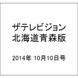 ザテレビジョン北海道青森版 2014年 10/10号 [雑誌]