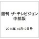 週刊 ザ・テレビジョン 中部版 2014年 10/10号 [雑誌]