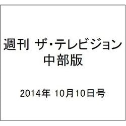 週刊 ザ・テレビジョン 中部版 2014年 10/10号 [雑誌]