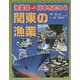漁業国日本を知ろう 関東の漁業 [図鑑]