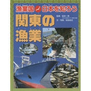 漁業国日本を知ろう 関東の漁業 [図鑑]
