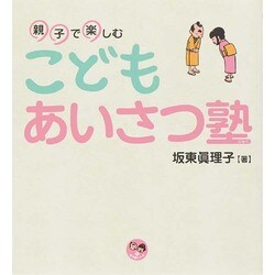 親子で楽しむこどもあいさつ塾(寺子屋シリーズ〈15〉) [全集叢書]