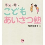 親子で楽しむこどもあいさつ塾(寺子屋シリーズ〈15〉) [全集叢書]