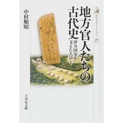 地方官人たちの古代史―律令国家を支えた人びと(歴史文化ライブラリー〈386〉) [全集叢書]