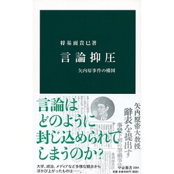 言論抑圧―矢内原事件の構図(中公新書) [新書]