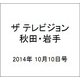 ザ テレビジョン 秋田・岩手 2014年 10/10号 [雑誌]