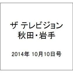 ザ テレビジョン 秋田・岩手 2014年 10/10号 [雑誌]