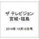 ザ テレビジョン・宮城・福島 2014年 10/10号 [雑誌]