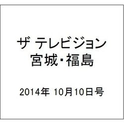 ザ テレビジョン・宮城・福島 2014年 10/10号 [雑誌]
