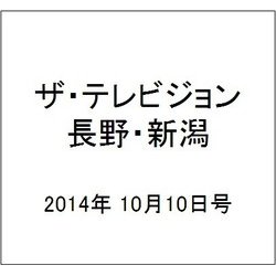 ザ・テレビジョン・長野・新潟 2014年 10/10号 [雑誌]