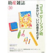 助産雑誌 2014年 10月号 [雑誌]