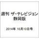 週刊 ザ・テレビジョン 静岡版 2014年 10/10号 [雑誌]