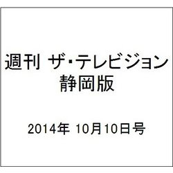 週刊 ザ・テレビジョン 静岡版 2014年 10/10号 [雑誌]