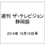 週刊 ザ・テレビジョン 静岡版 2014年 10/10号 [雑誌]