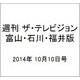 週刊 ザ・テレビジョン 富山・石川・福井版 2014年 10/10号 [雑誌]